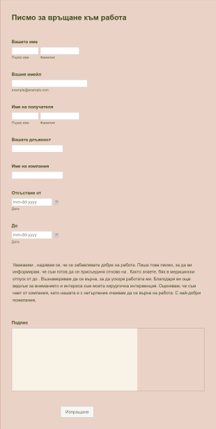 Писмо за връщане към работа Form Template