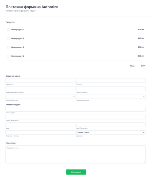 Платежна форма на Authorize Form Template