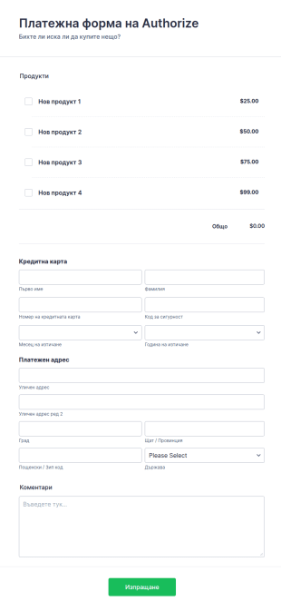 Платежна форма на Authorize