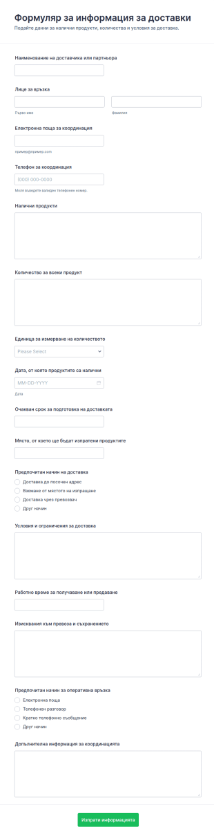 Подаване на информация за доставка на стоки