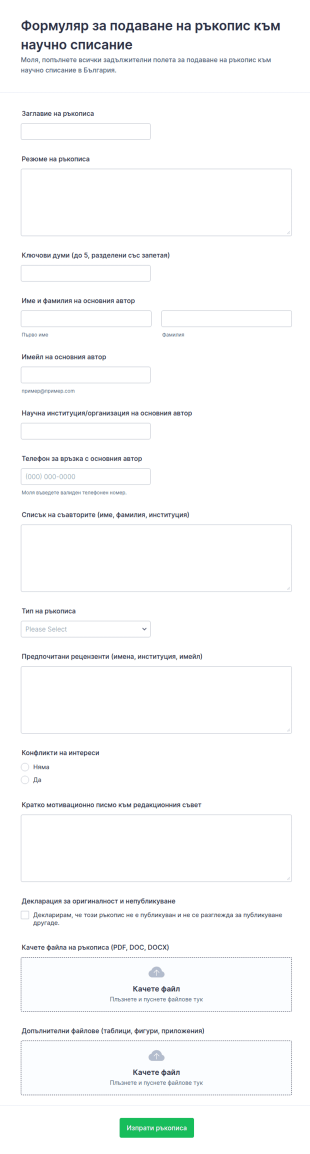 Подаване на ръкопис за научно списание Form