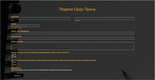 Подели Своју Причу Form Template