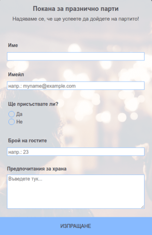 Покана за събитие
