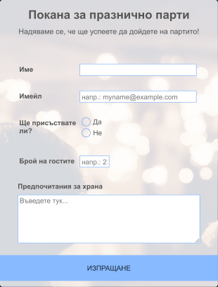 Покана за събитие Form Template