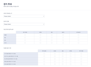 정치 투표 폼 Form Template