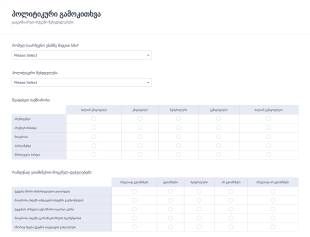პოლიტიკური გამოკითხვა Form Template