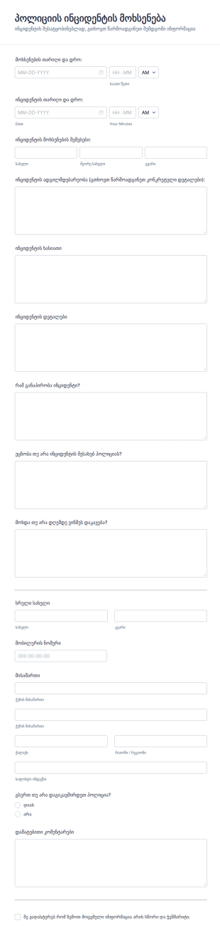 პოლიციის ინციდენტის მოხსენების ფორმ?