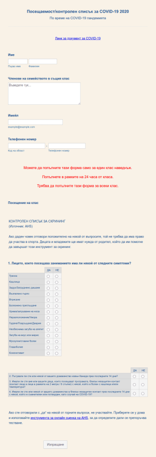 Посещаемост/контролен списък за COVID 19