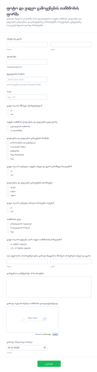ფოტო და ვიდეო თანხმობის ფორმა