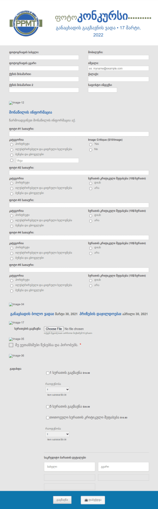 ფოტოკონკურსის ფორმა Form Template