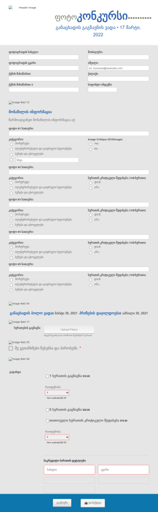 ფოტოკონკურსის ფორმა