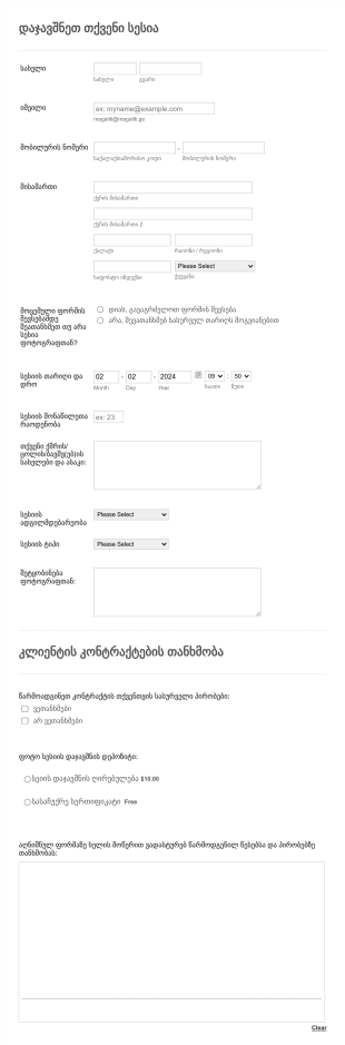 ფოტოსესიის დაჯავშნის ფორმა