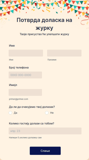 Потврда доласка на журку
