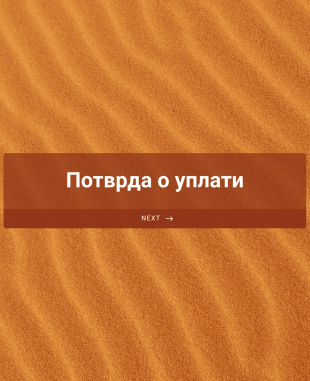 Потврда о уплати