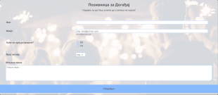 Позивница за Догађај