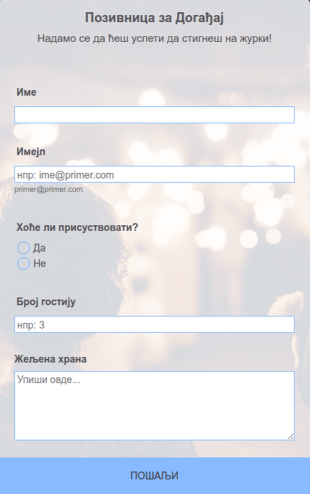 Позивница за Догађај