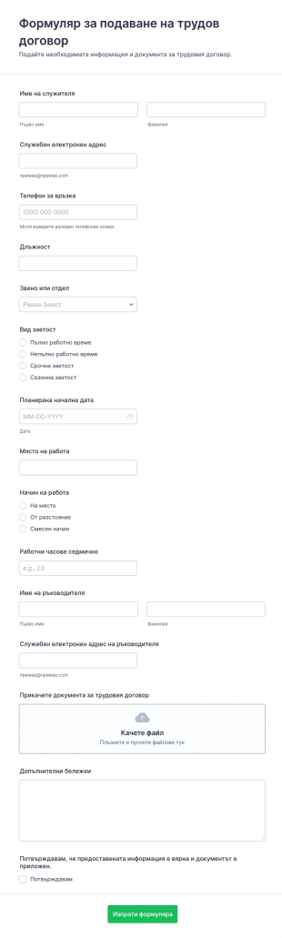 Предаване на договор с служител Форм
