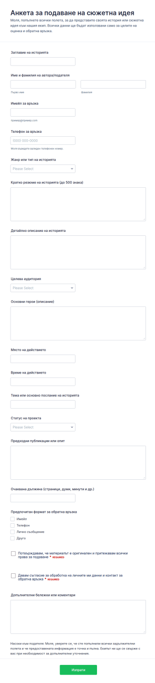Предложение за сюжетна идея Изследване