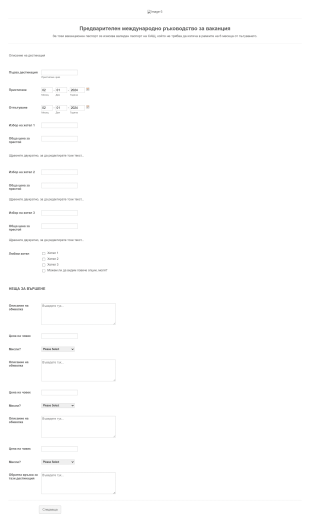 Предварително ръководство за ваканция Form Template