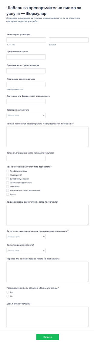 Препоръка за услуги