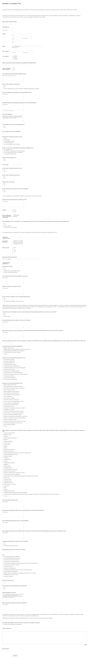 Пријава за Усвајање Пас Form Template