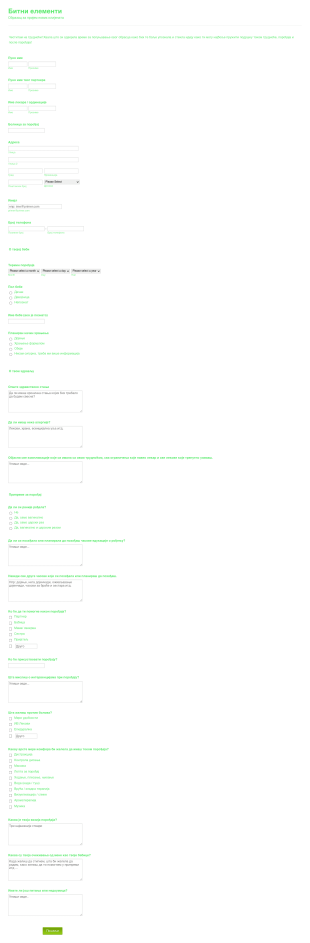 Пријем Бабица Form Template