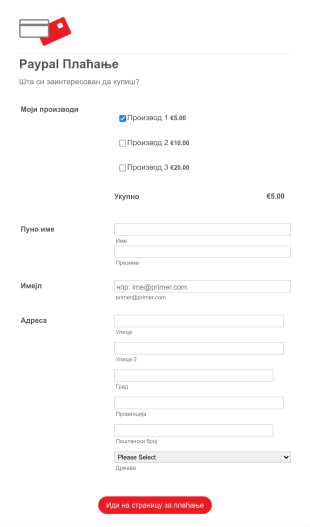 Прилагодљиви Paypal Образац за Плаћање