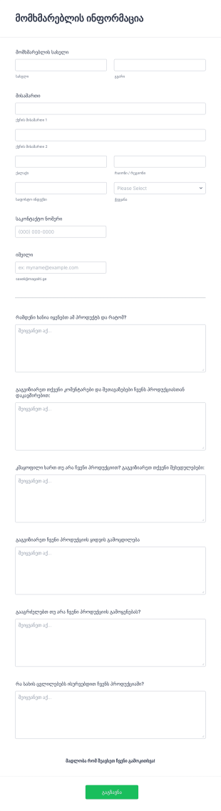 პროდუქციის გამოკითხვის ფორმა Form Template