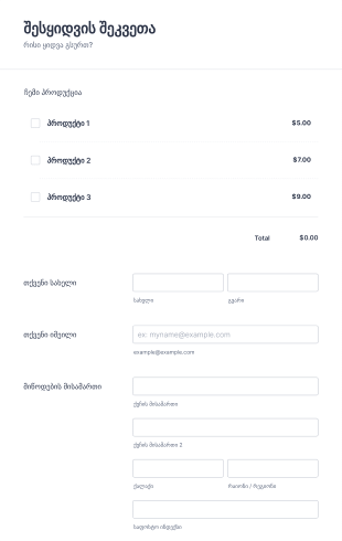 პროდუქციის შესყიდვის შეკვეთის ფორმა Form Template