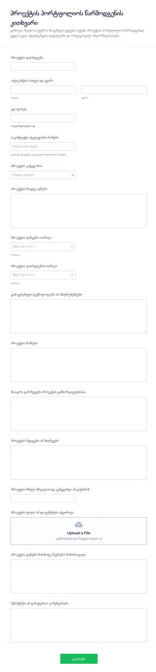 პროექტის პორტფელის წარდგენის ფორმა