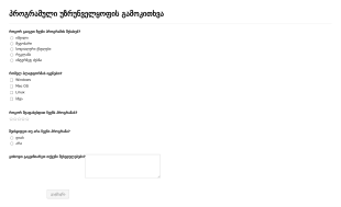 პროგრამული უზრუნველყოფის გამოკითხვ? Form Template