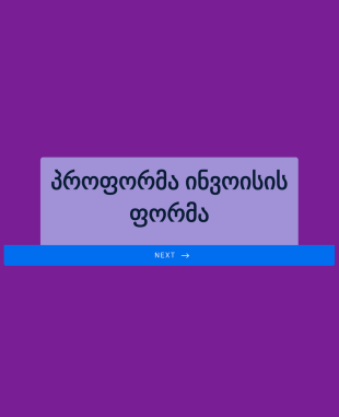 პროფორმა ინვოისის ფორმა