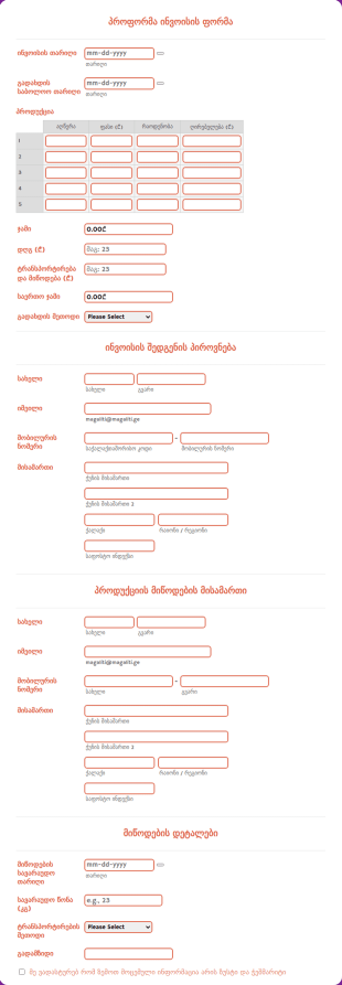 პროფორმა ინვოისის ფორმა