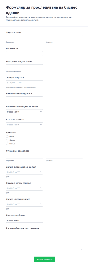 Проследяване на сделки Форма