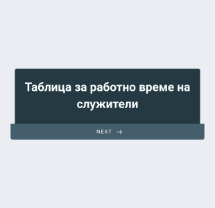 Проста форма за таблица за работно време