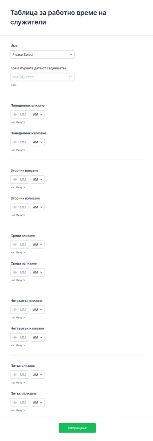 Проста форма за таблица за работно време