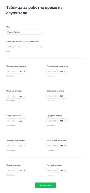 Проста форма за таблица за работно време