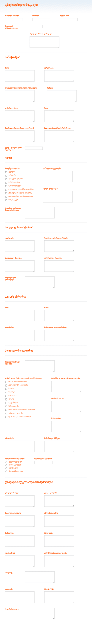 ფსიქიატრიული შეფასების ფორმა Form Template