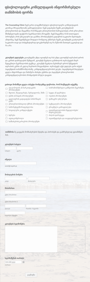 ფსიქოლოგიური კონსულტაციის ინფორმირ? Form Template