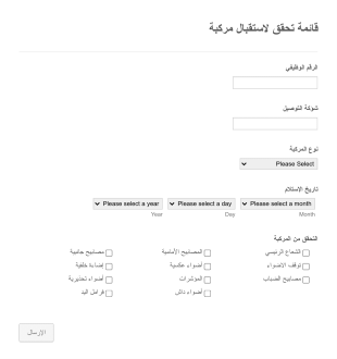 قائمة تحقق للإستلام Form Template