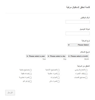 قائمة تحقق للإستلام