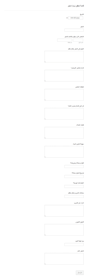 قائمة تحقق زيارة متجر