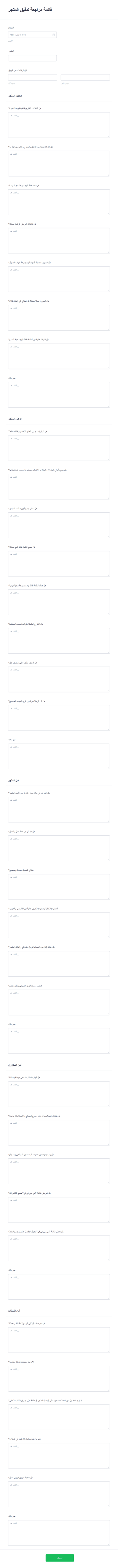 قائمة مراجعة تدقيق المتجر