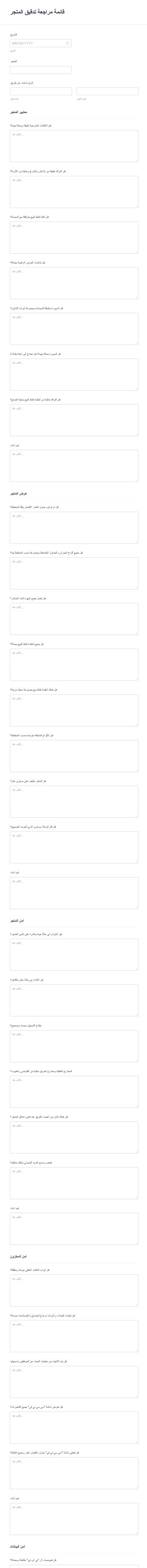 قائمة مراجعة تدقيق المتجر