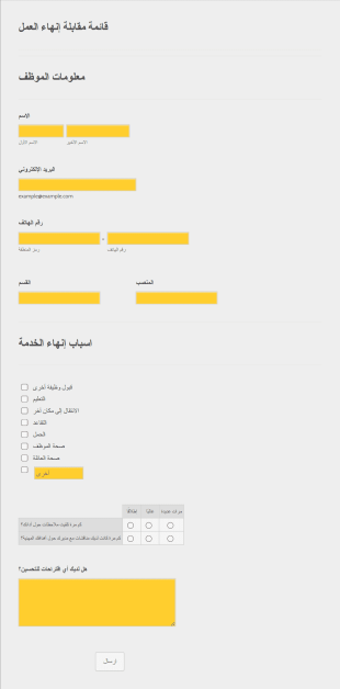 قائمة مقابلة إنهاء العمل