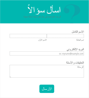 قالب اسأل سؤالاً Form Template