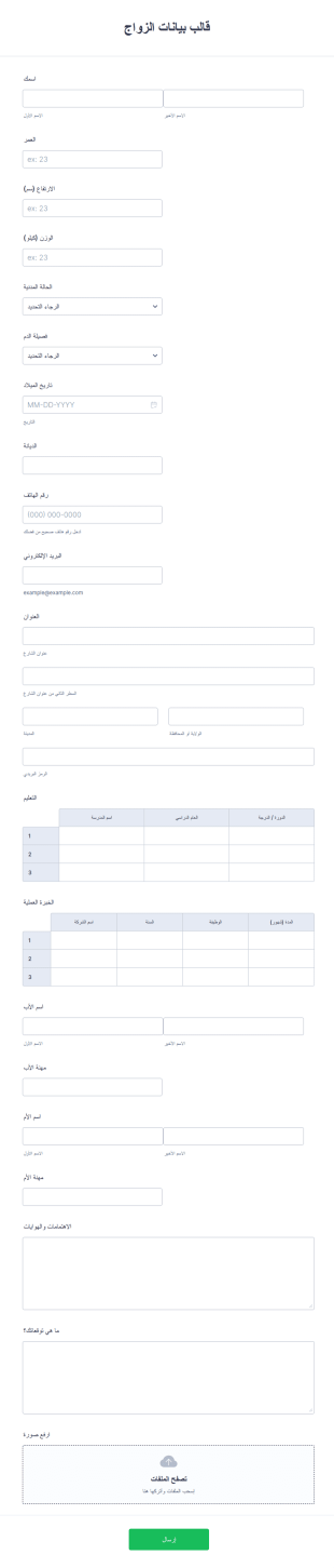 قالب بيانات الزواج