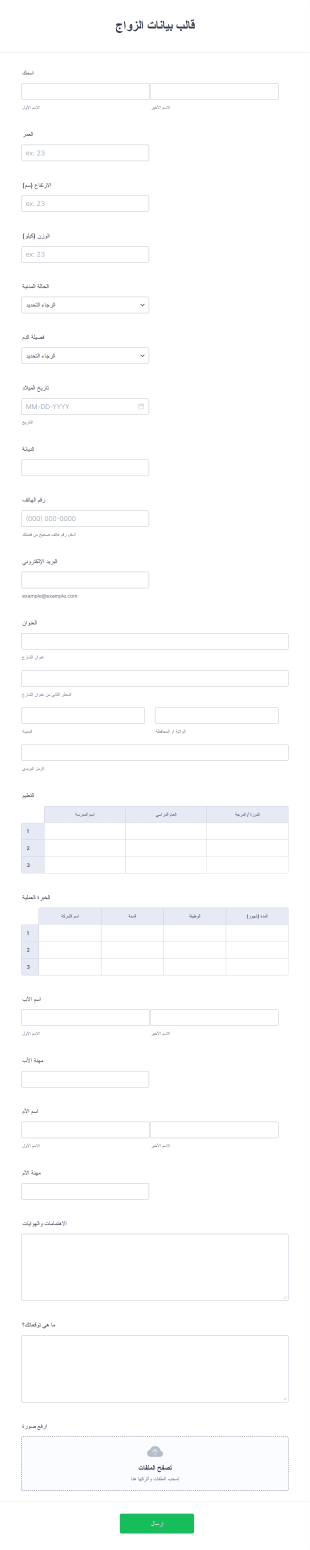 قالب بيانات الزواج Form Template