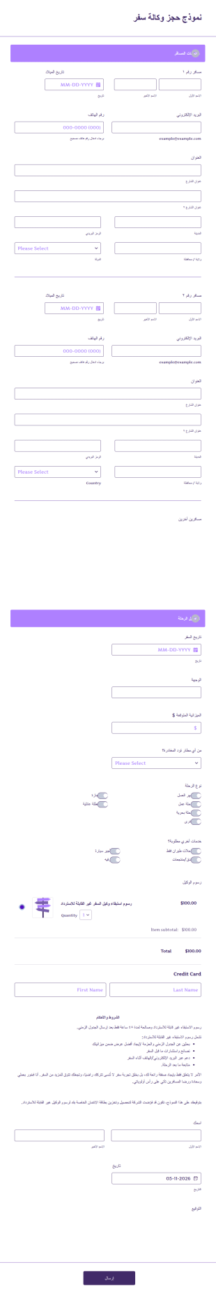 قالب نموذج حجز وكالة سفر