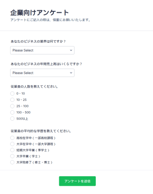 企業向けアンケート